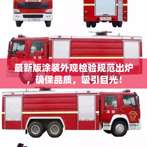 最新版涂裝外觀檢驗規(guī)范出爐，確保品質(zhì)，吸引目光！