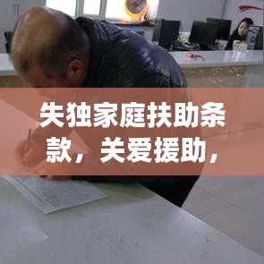 失獨(dú)家庭扶助條款，關(guān)愛援助，溫暖力量守護(hù)失獨(dú)家庭