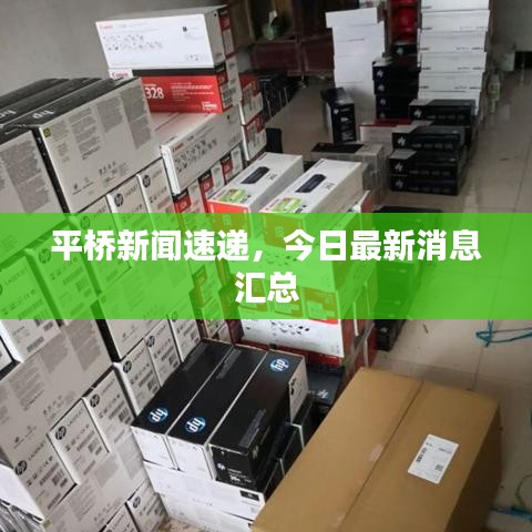 平橋新聞速遞，今日最新消息匯總