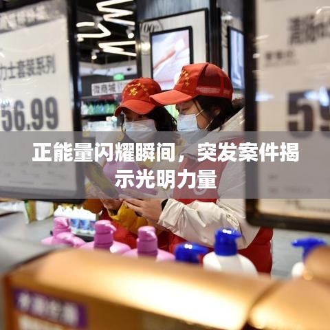 正能量閃耀瞬間，突發(fā)案件揭示光明力量