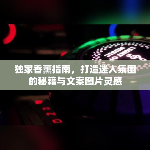 獨(dú)家香薰指南，打造迷人氛圍的秘籍與文案圖片靈感