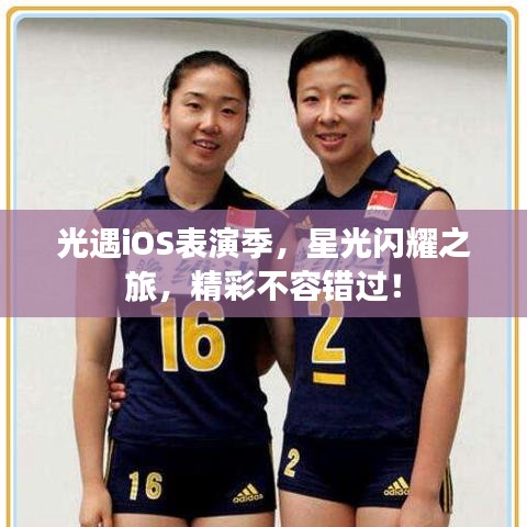 光遇iOS表演季，星光閃耀之旅，精彩不容錯過！