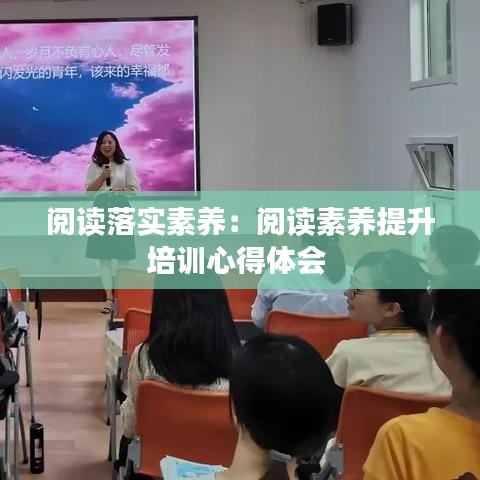 閱讀落實素養(yǎng)：閱讀素養(yǎng)提升培訓心得體會 
