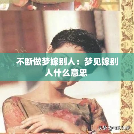 不斷做夢嫁別人：夢見嫁別人什么意思 