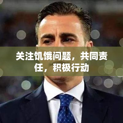 關(guān)注饑餓問(wèn)題，共同責(zé)任，積極行動(dòng)
