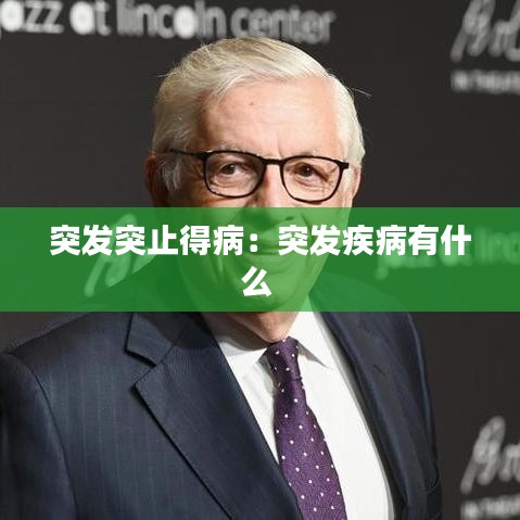 突發(fā)突止得?。和话l(fā)疾病有什么 