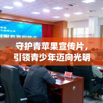 守護(hù)青蘋(píng)果宣傳片，引領(lǐng)青少年邁向光明未來(lái)