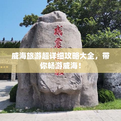 威海旅游超詳細(xì)攻略大全，帶你暢游威海！