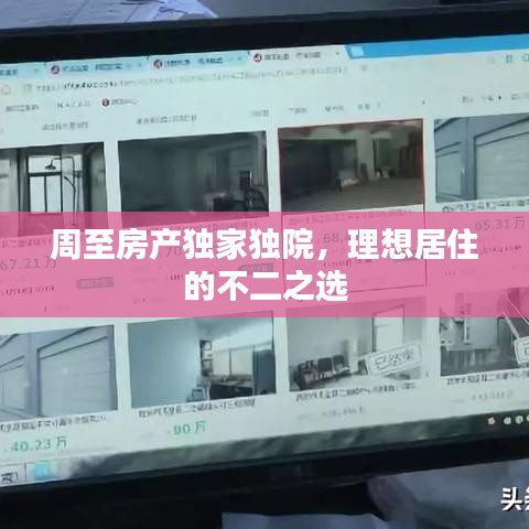 周至房產(chǎn)獨(dú)家獨(dú)院，理想居住的不二之選