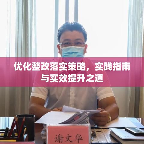 優(yōu)化整改落實(shí)策略，實(shí)踐指南與實(shí)效提升之道