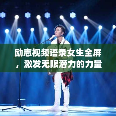 勵(lì)志視頻語(yǔ)錄女生全屏，激發(fā)無(wú)限潛力的力量源泉