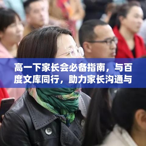 高一下家長(zhǎng)會(huì)必備指南，與百度文庫(kù)同行，助力家長(zhǎng)溝通與合作！