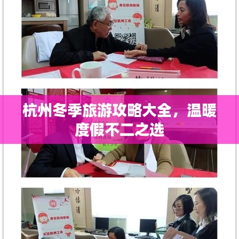 杭州冬季旅游攻略大全，溫暖度假不二之選