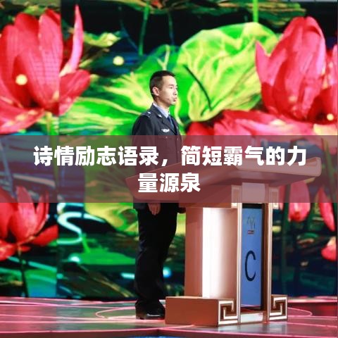詩情勵(lì)志語錄，簡短霸氣的力量源泉