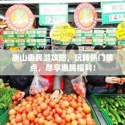唐山惠民游攻略，玩轉(zhuǎn)熱門景點，盡享惠民福利！