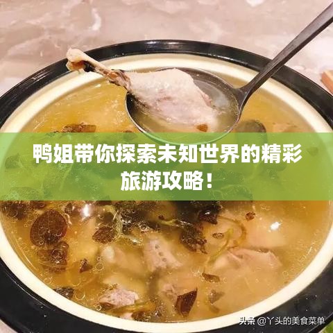 鴨姐帶你探索未知世界的精彩旅游攻略！