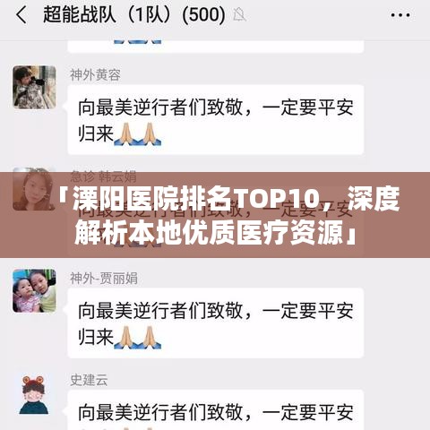 「溧陽醫(yī)院排名TOP10，深度解析本地優(yōu)質(zhì)醫(yī)療資源」
