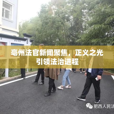 亳州法官新聞聚焦，正義之光引領(lǐng)法治進程
