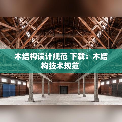 木結構設計規(guī)范 下載：木結構技術規(guī)范 