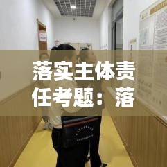 落實主體責(zé)任考題：落實主體責(zé)任標(biāo)語 