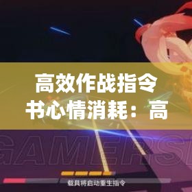 高效作戰(zhàn)指令書心情消耗：高級(jí)作戰(zhàn)指令書 
