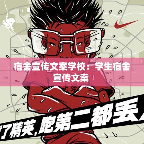 宿舍宣傳文案學校：學生宿舍宣傳文案 