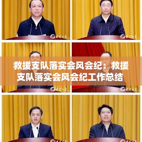 救援支隊落實(shí)會風(fēng)會紀(jì)：救援支隊落實(shí)會風(fēng)會紀(jì)工作總結(jié) 