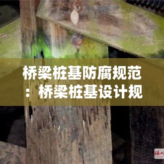 橋梁樁基防腐規(guī)范：橋梁樁基設(shè)計規(guī)范 