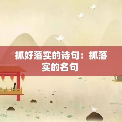 抓好落實(shí)的詩句：抓落實(shí)的名句 