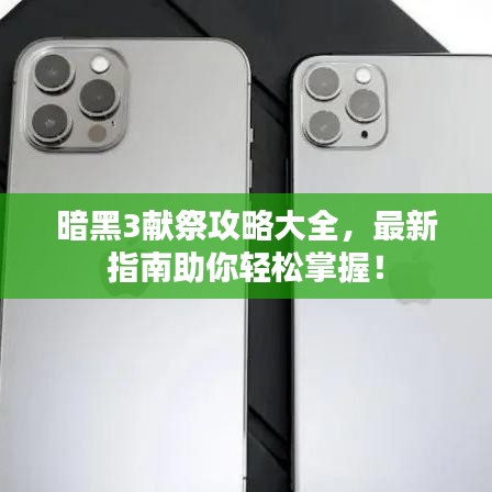暗黑3獻祭攻略大全，最新指南助你輕松掌握！