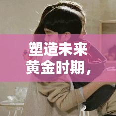 塑造未來(lái)黃金時(shí)期，幼兒早教專(zhuān)題全解析
