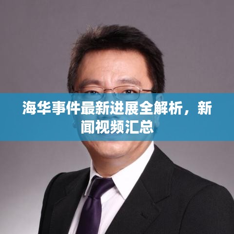 海華事件最新進(jìn)展全解析，新聞視頻匯總