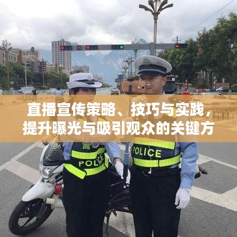 直播宣傳策略、技巧與實踐，提升曝光與吸引觀眾的關(guān)鍵方法