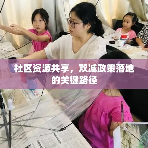 社區(qū)資源共享，雙減政策落地的關(guān)鍵路徑
