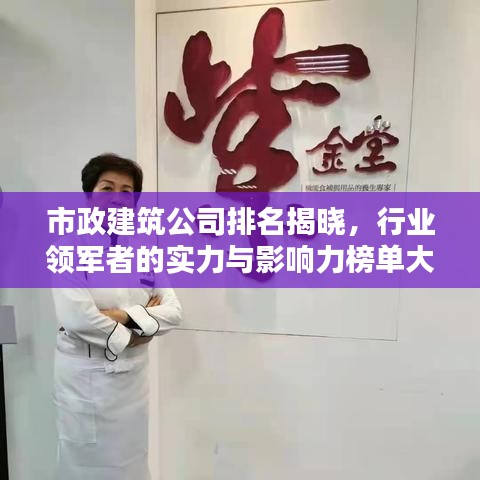 市政建筑公司排名揭曉，行業(yè)領(lǐng)軍者的實力與影響力榜單大解密！