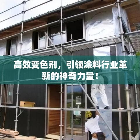 高效變色劑，引領(lǐng)涂料行業(yè)革新的神奇力量！