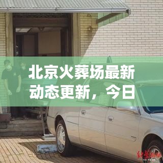 北京火葬場最新動態(tài)更新，今日消息全揭秘