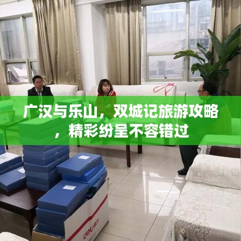 廣漢與樂山，雙城記旅游攻略，精彩紛呈不容錯過