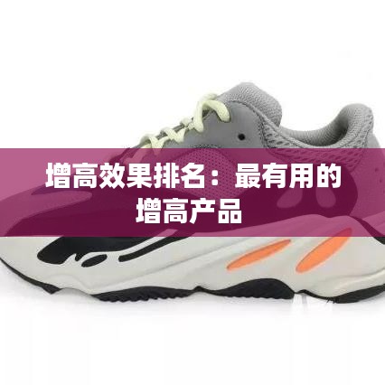 增高效果排名：最有用的增高產品 