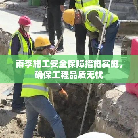 雨季施工安全保障措施實施，確保工程品質(zhì)無憂