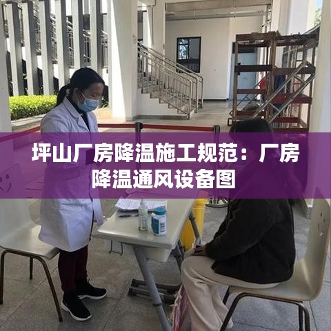 坪山廠房降溫施工規(guī)范：廠房降溫通風設(shè)備圖 