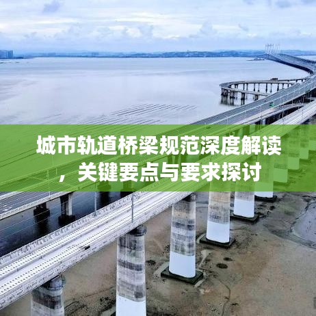 城市軌道橋梁規(guī)范深度解讀，關(guān)鍵要點(diǎn)與要求探討