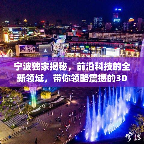 寧波獨家揭秘，前沿科技的全新領域，帶你領略震撼的3D探索之旅