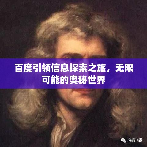 百度引領(lǐng)信息探索之旅，無限可能的奧秘世界