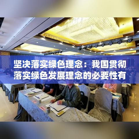 堅決落實綠色理念：我國貫徹落實綠色發(fā)展理念的必要性有哪些 