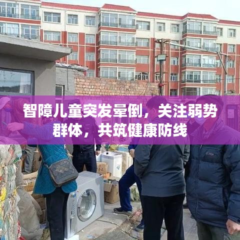 智障兒童突發(fā)暈倒，關(guān)注弱勢群體，共筑健康防線