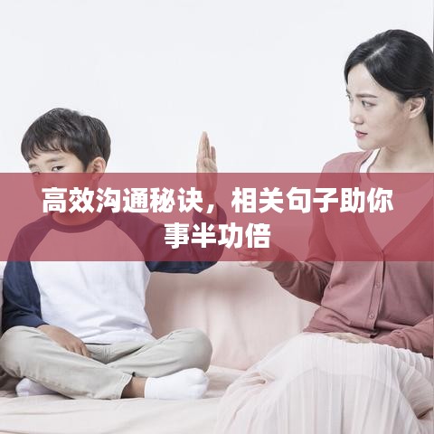 高效溝通秘訣，相關(guān)句子助你事半功倍
