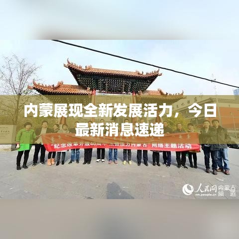 內(nèi)蒙展現(xiàn)全新發(fā)展活力，今日最新消息速遞