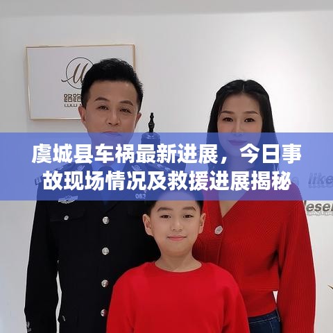 虞城縣車(chē)禍最新進(jìn)展，今日事故現(xiàn)場(chǎng)情況及救援進(jìn)展揭秘