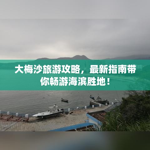 大梅沙旅游攻略，最新指南帶你暢游海濱勝地！